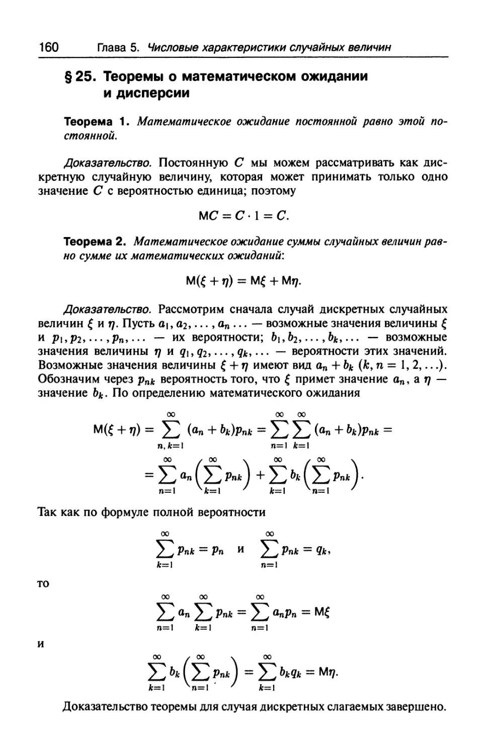 § 25. Теоремы о математическом ожидании и дисперсии