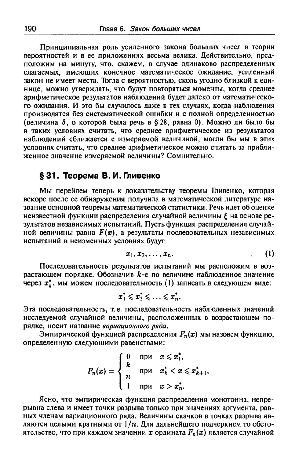 § 31. Теорема В. И. Гливенко