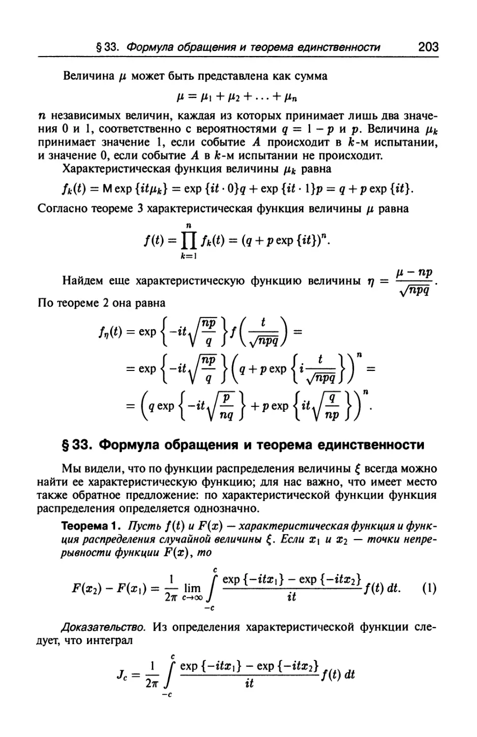 § 33. Формула обращения и теорема единственности