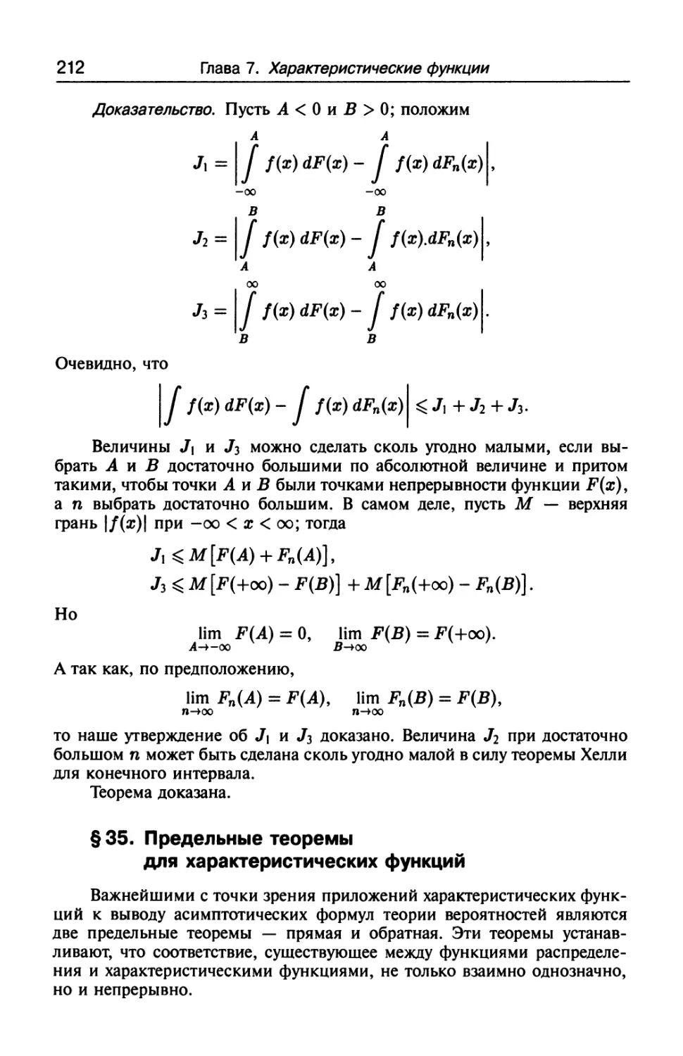 § 35. Предельные теоремы для характеристических функций