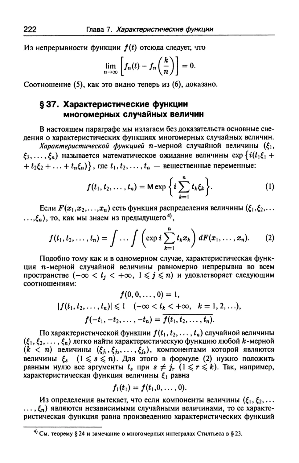 § 37. Характеристические функции многомерных случайных величин