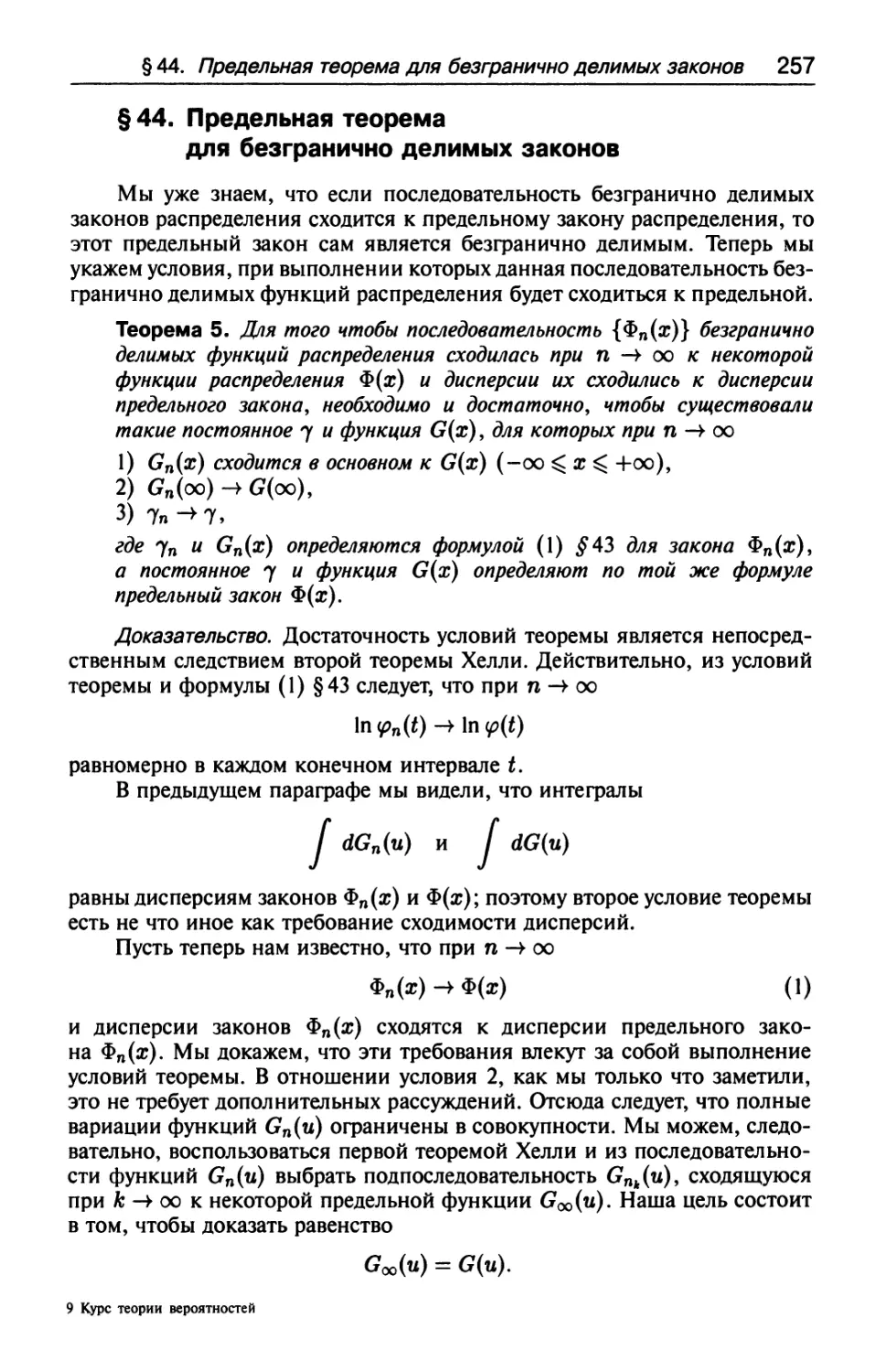 § 44. Предельная теорема для безгранично делимых законов