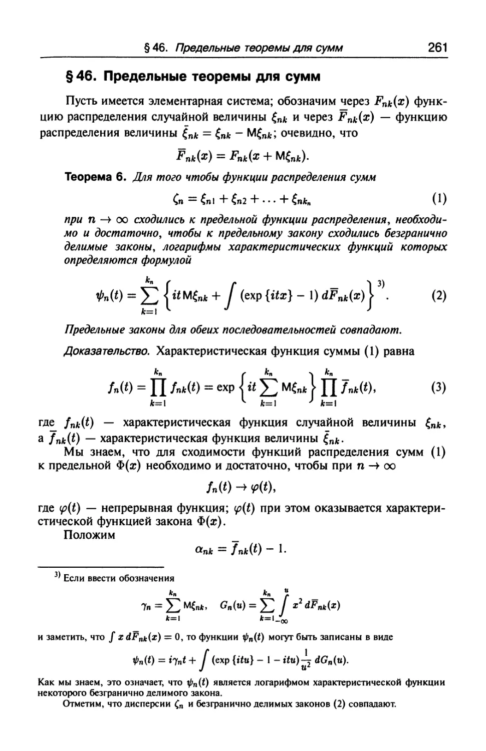 § 46. Предельные теоремы для сумм