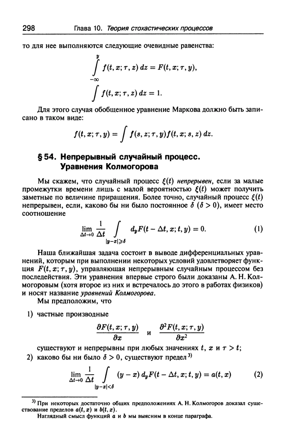 § 54. Непрерывный случайный процесс. Уравнения Колмогорова