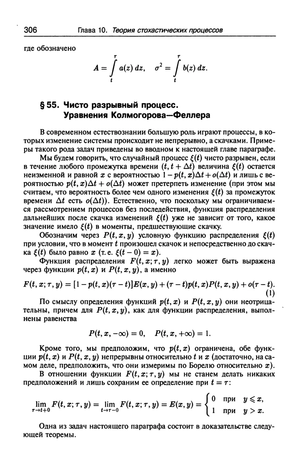 § 55. Чисто разрывный процесс. Уравнения Колмогорова-Феллера