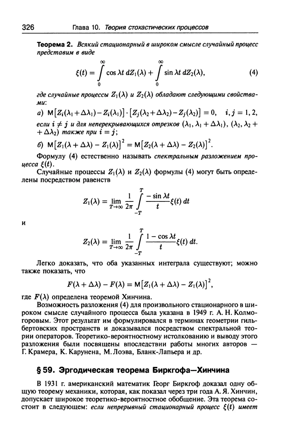 § 59. Эргодическая теорема Биркгофа-Хинчина