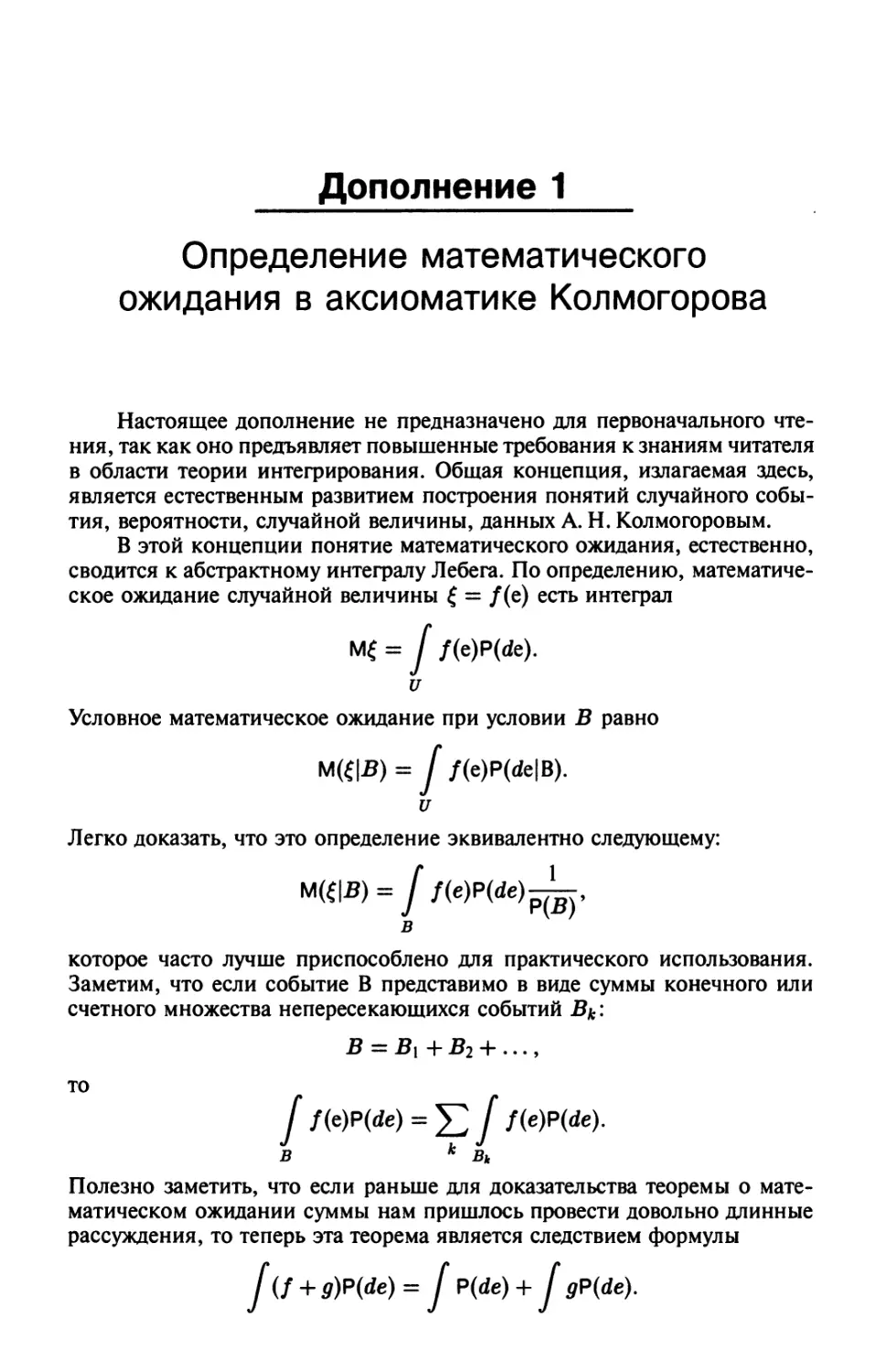Дополнение 1. Определение математического ожидания в аксиоматике Колмогорова