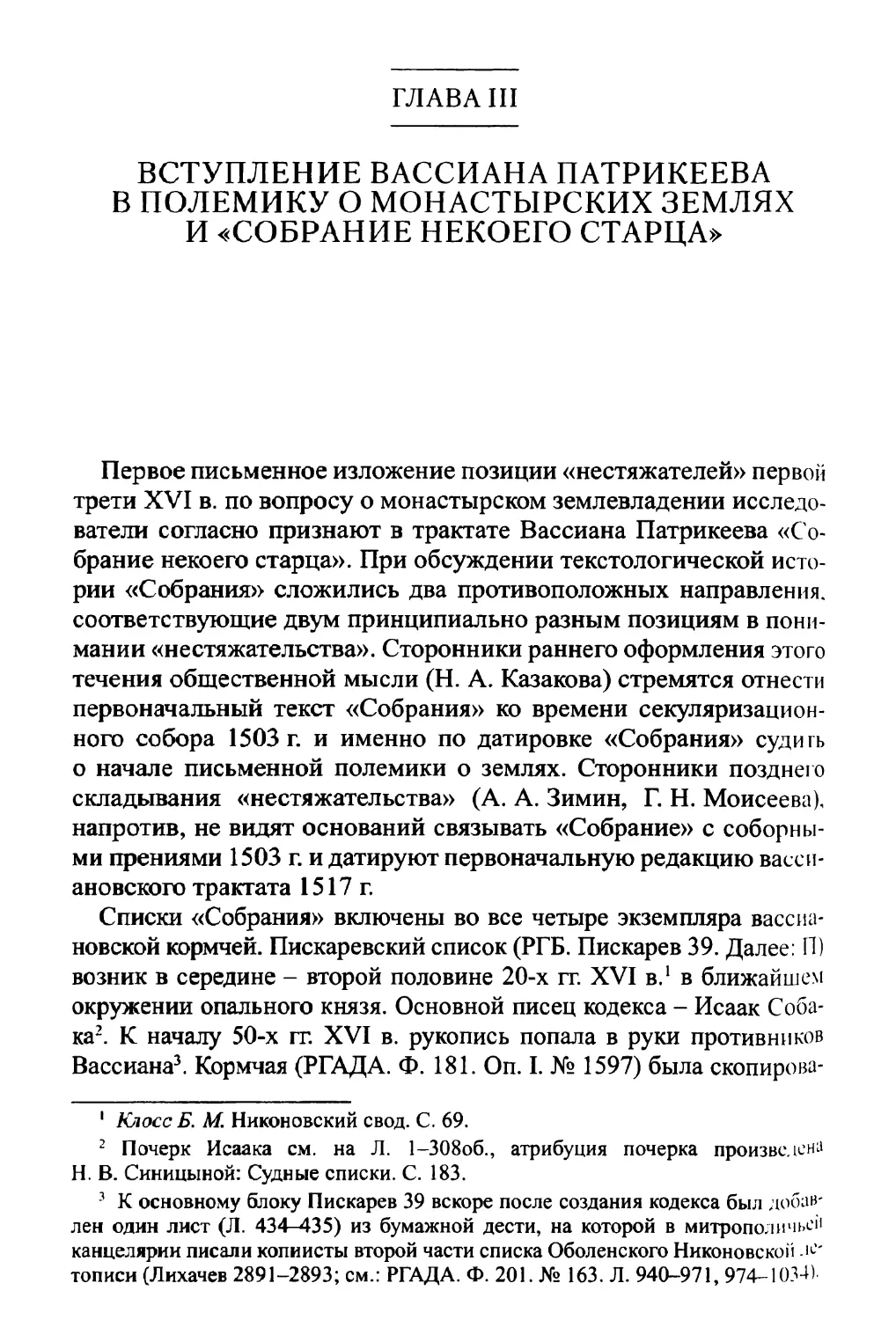 Глава III. Вступление Вассиана Патрикеева в полемику о монастырских земляхи \