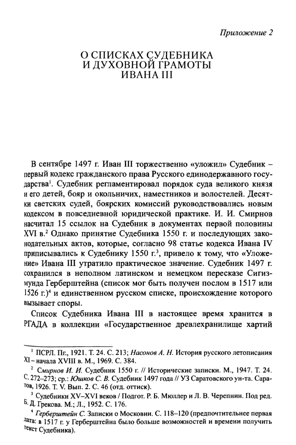 Приложение 2. О списках Судебника и духовной грамоты Ивана III