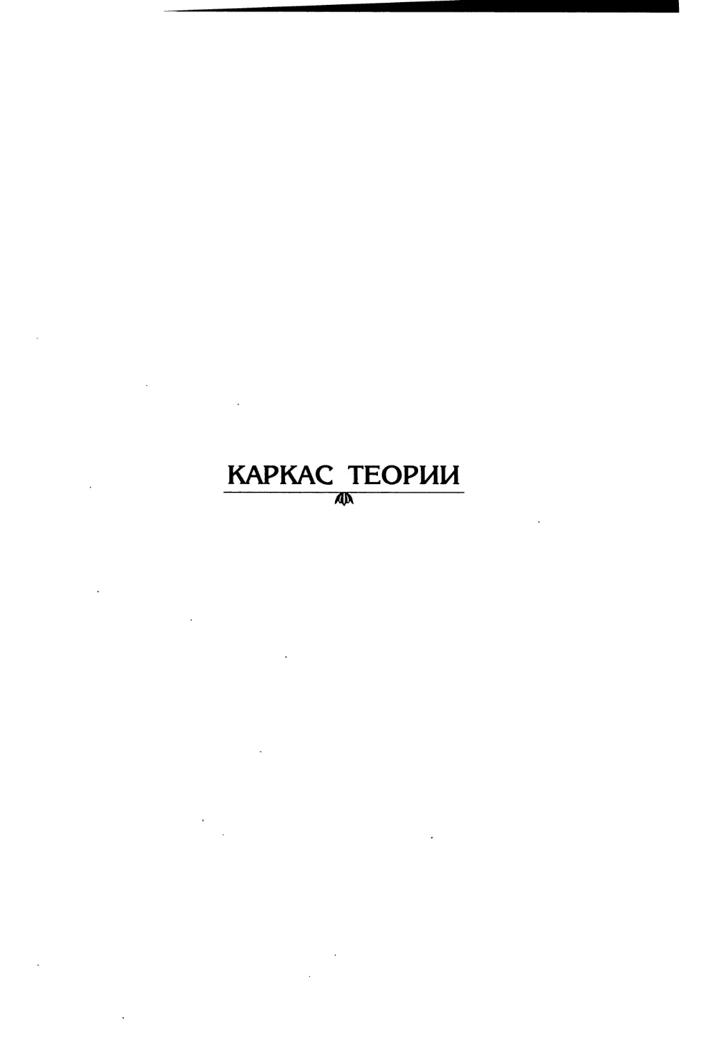 КАРКАС ТЕОРИИ [63]