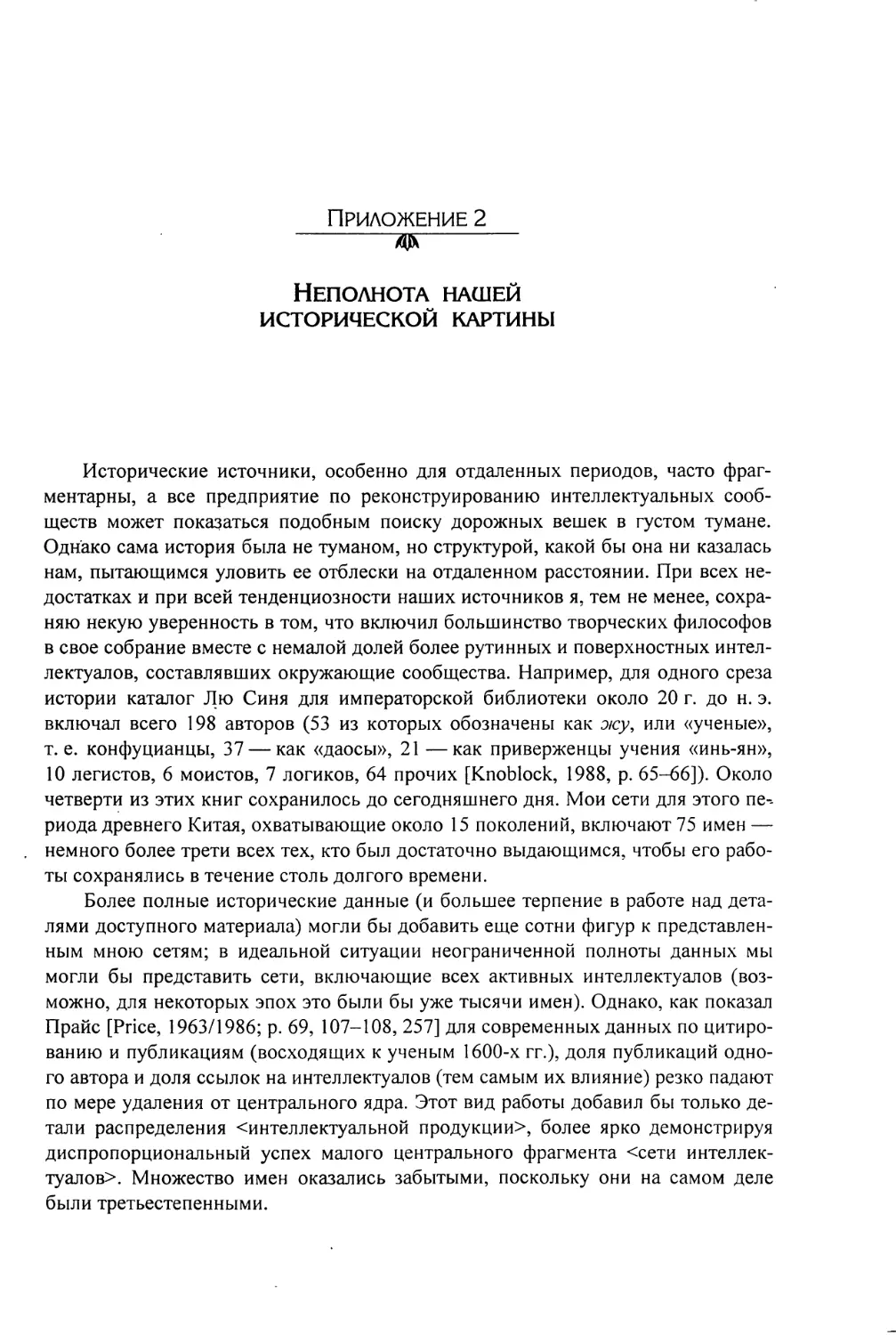 Приложение 2. Неполнота нашей исторической картины [1147]