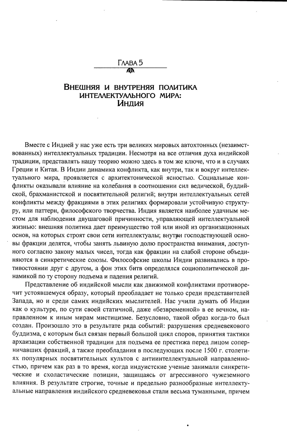 Глава 5. ВНЕШНЯЯ И ВНУТРЕННЯЯ ПОЛИТИКА ИНТЕЛЛЕКТУАЛЬНОГО МИРА: ИНДИЯ [257]