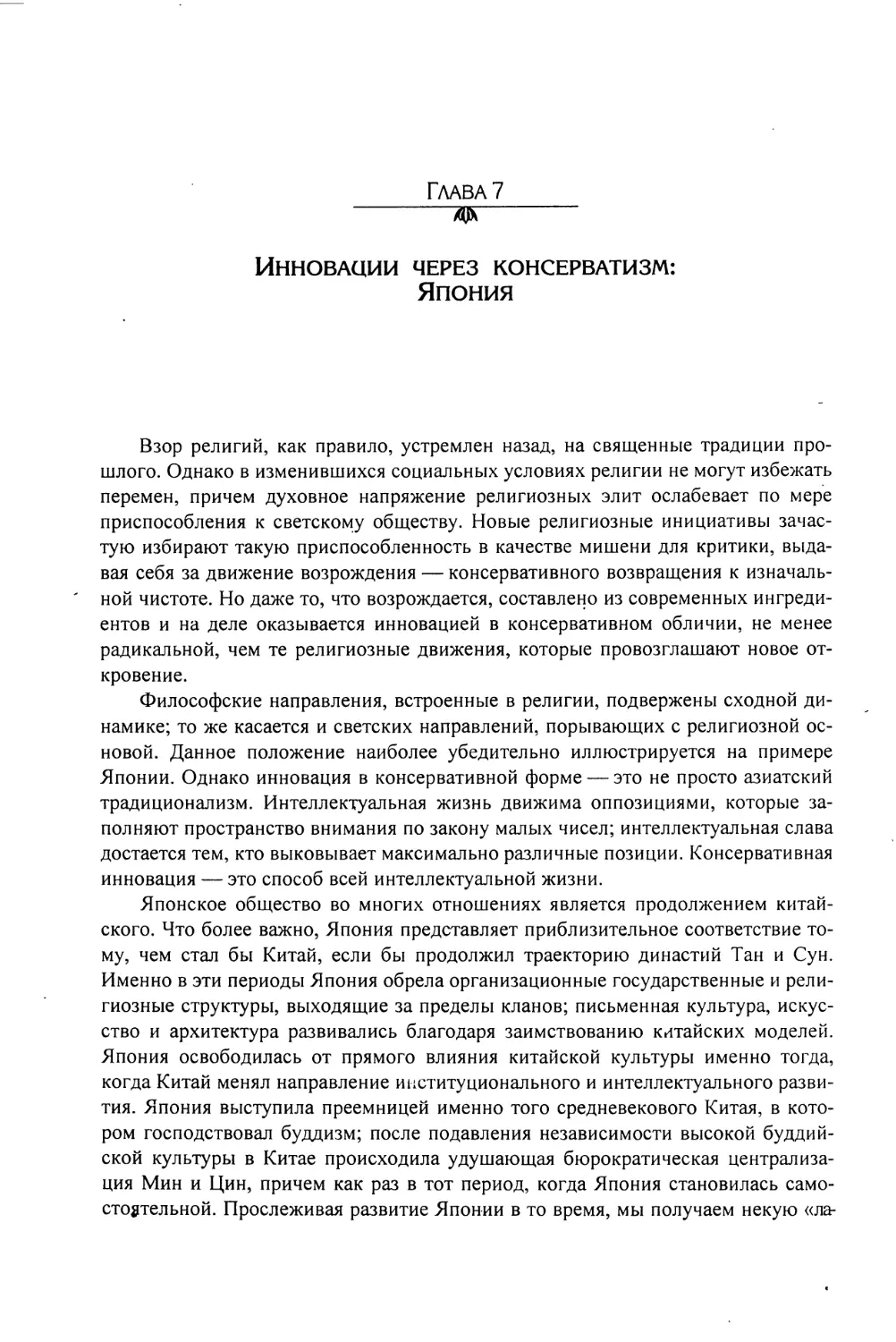 Глава 7. ИННОВАЦИИ ЧЕРЕЗ КОНСЕРВА ТИЗМ: ЯЦОНИЯ [434]