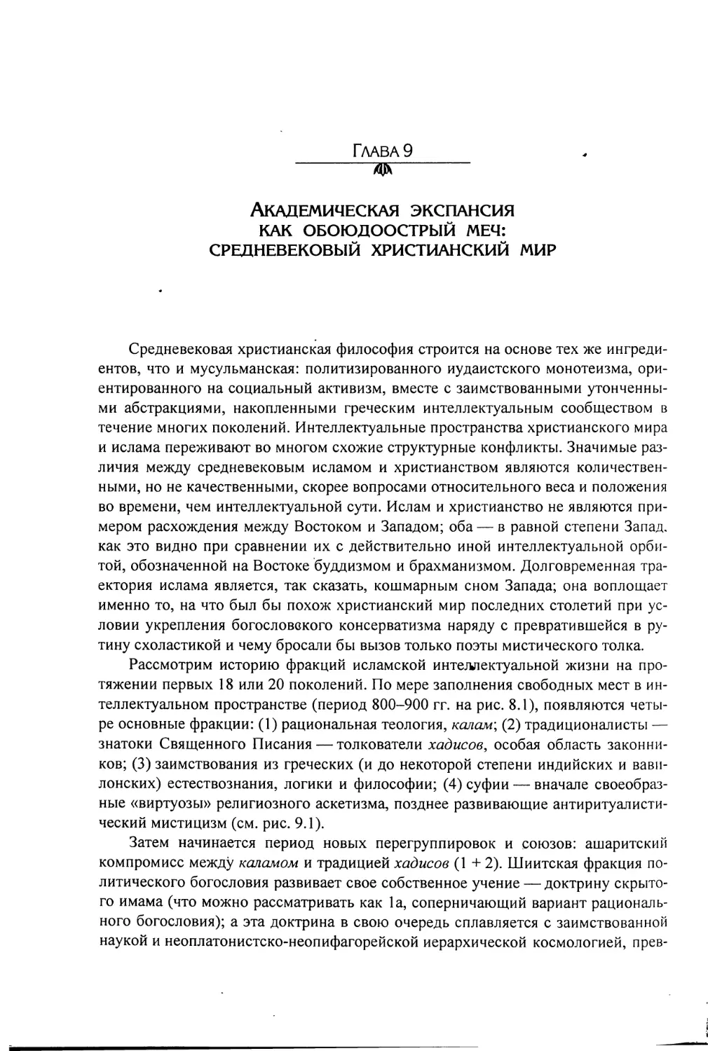 Глава 9. АКАДЕМИЧЕСКАЯ ЭКСПАНСИЯ КАК ОБОЮДООСТРЫЙ МЕЧ: СРЕДНЕВЕКОВЫЙ ХРИСТИАНСКИЙ МИР [594]