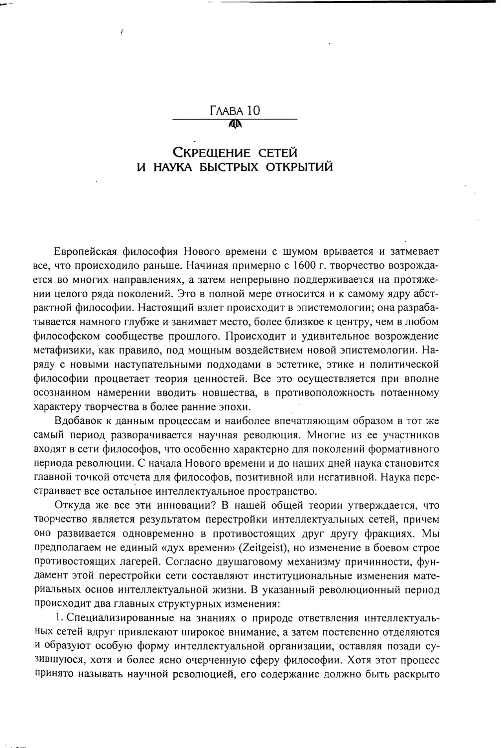 Глава 10. СКРЕЩЕНИЕ СЕТЕЙ И НАУКА БЫСТРЫХ ОТКРЫТИЙ [681]