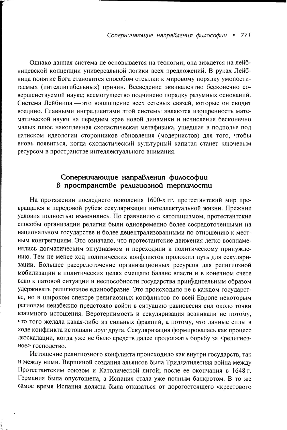 Соперничающие направления философии в пространстве религиозной терпимости [771]