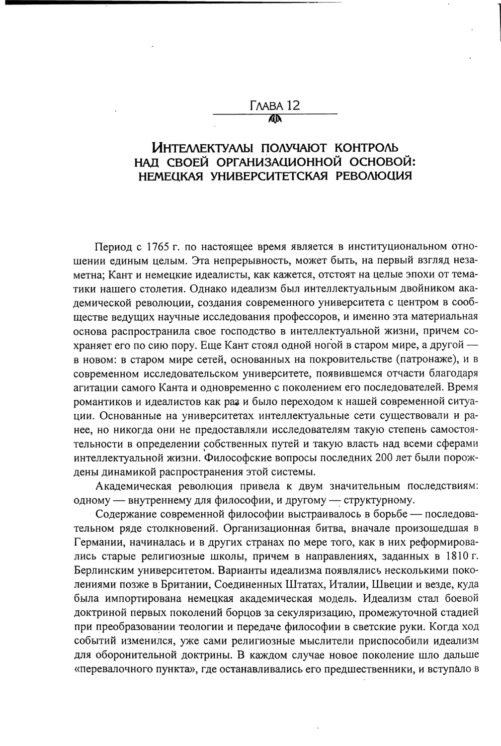 Глава 12. ИНТЕЛЛЕКТУАЛЫ ПОЛУЧАЮТ КОНТРОЛЬ НАД СВОЕЙ ОРГАНИЗАЦИОННОЙ ОСНОВОЙ: НЕМЕЦКАЯ УНИВЕРСИТЕТСКАЯ РЕВОЛЮЦИЯ [802]