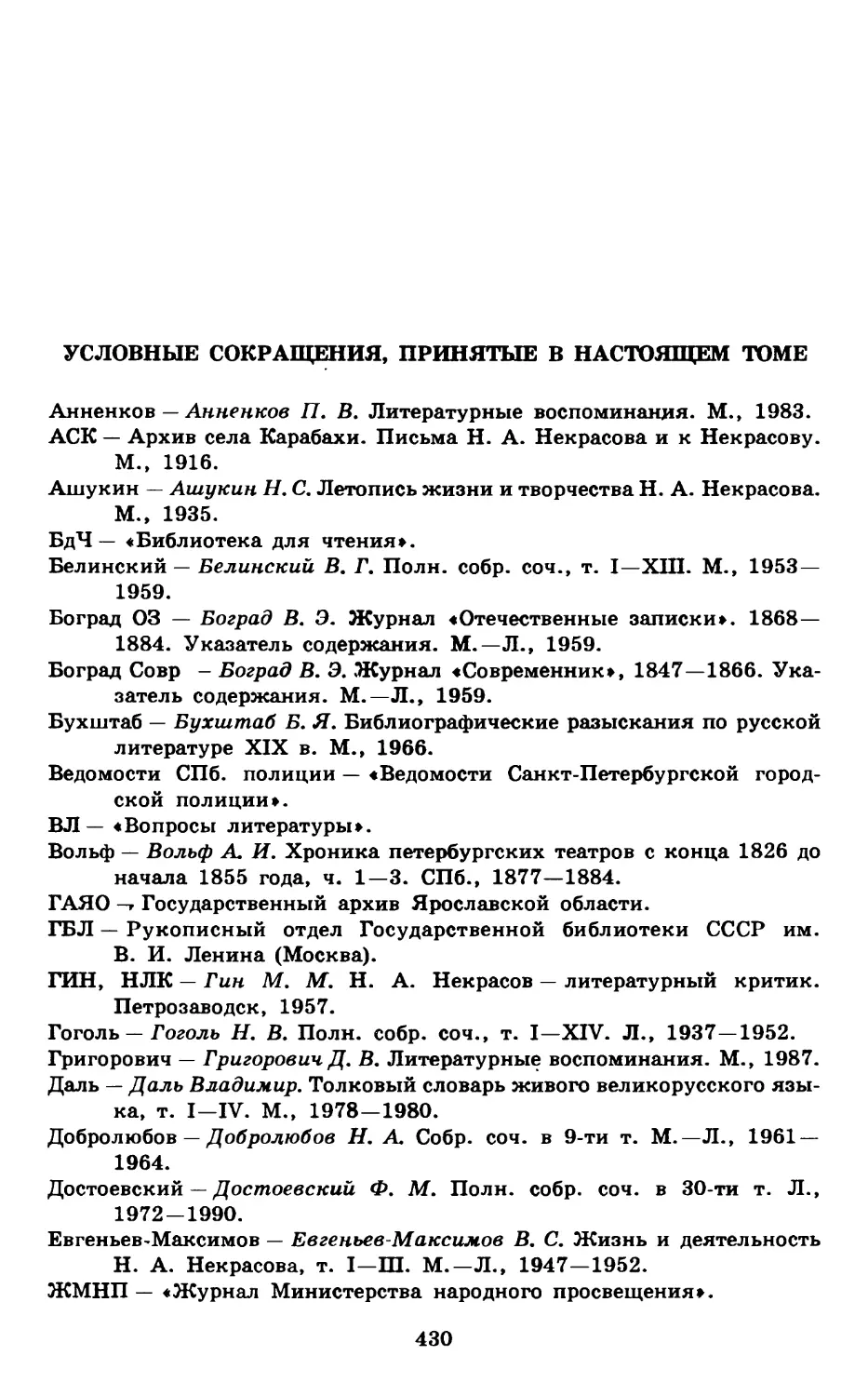 Условные сокращения, принятые в настоящем томе