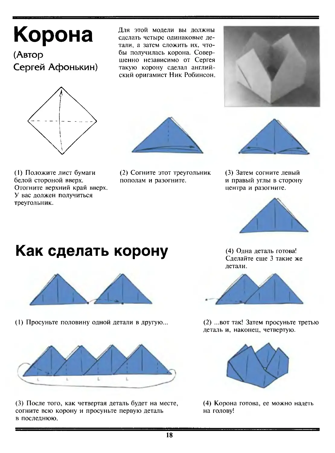 Как сделать из бумаги корону схема