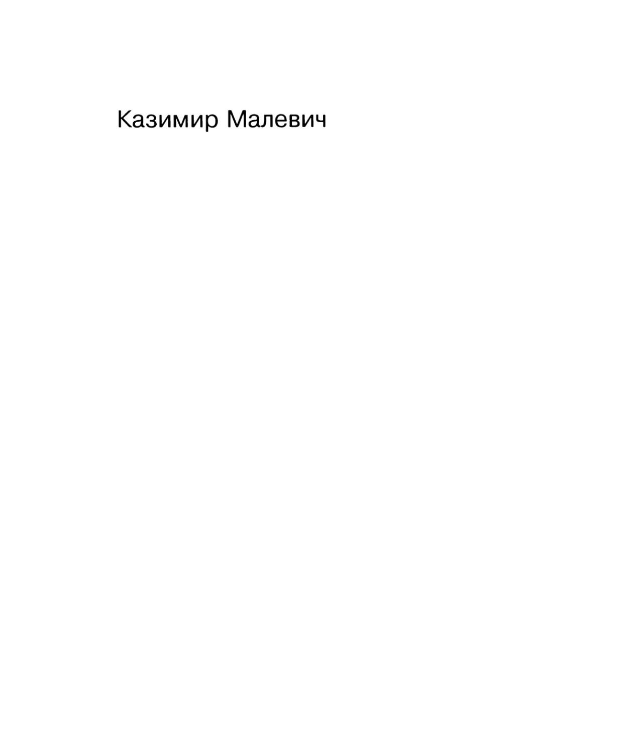 Малевич К. Том 1. Статьи, манифесты, теоретические сочинения и другие работы. 1913-1929 - 1995