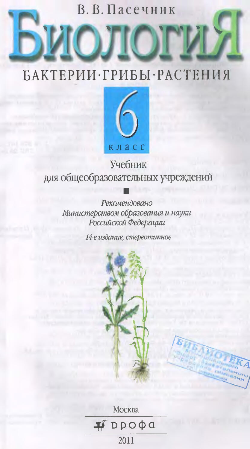 Учебник по биологии 6 пасечник. 