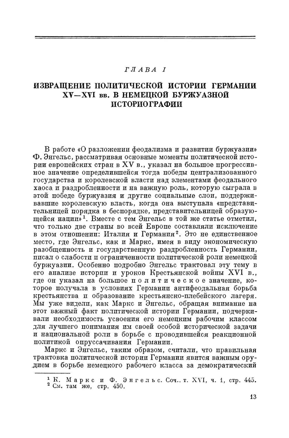 Глава I. Извращение политической истории Германии XV—XVI вв. в немецкой буржуазной историографии