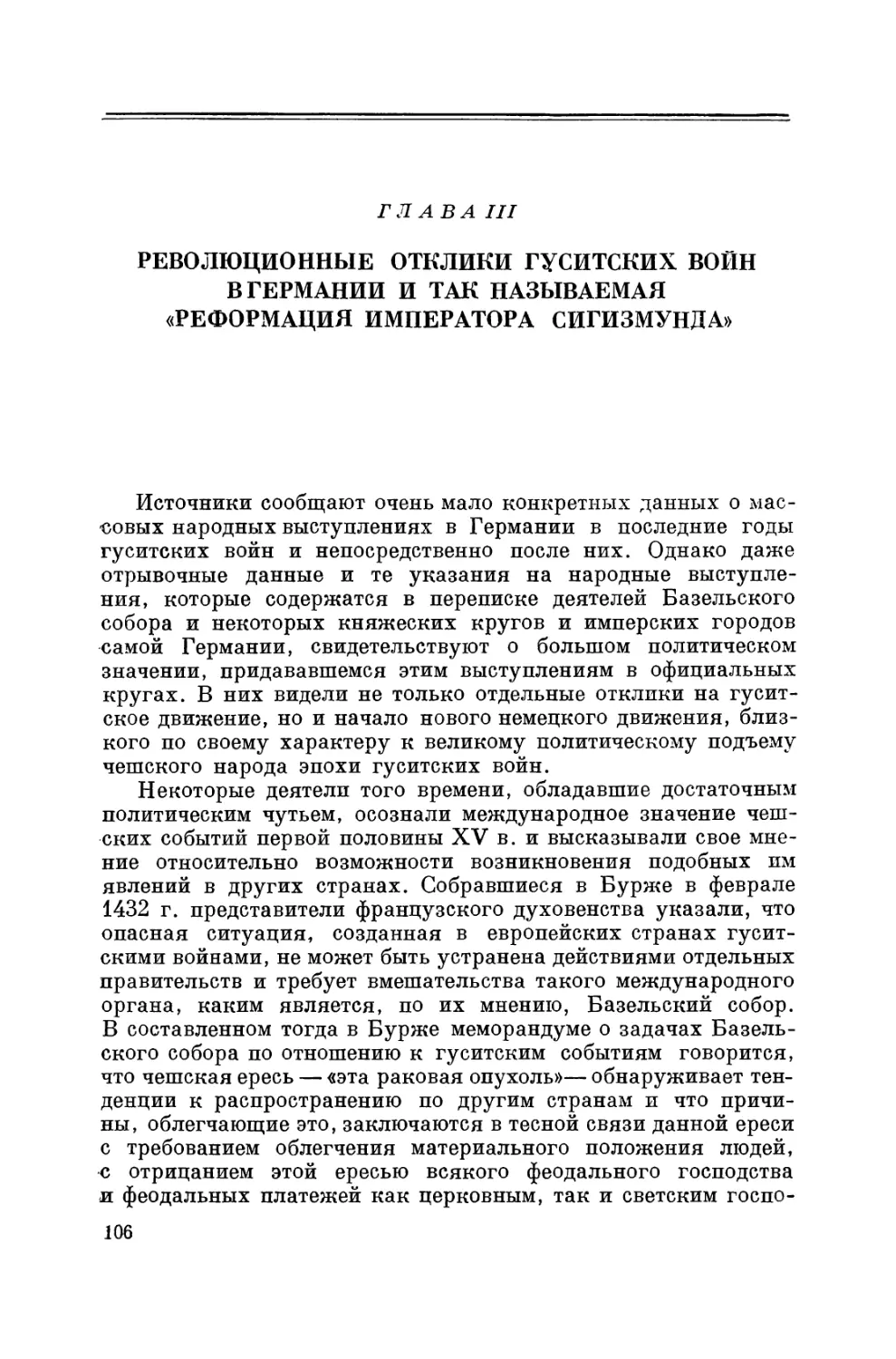 Глава III. Революционные отклики гуситских войн в Германии и так называемая «Реформация императора Сигизмунда»