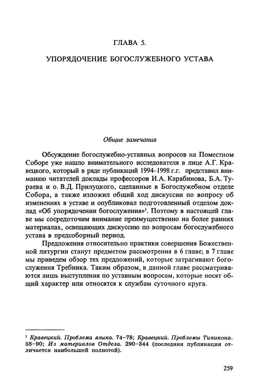 Глава 5. УПОРЯДОЧЕНИЕ БОГОСЛУЖЕБНОГО УСТАВА