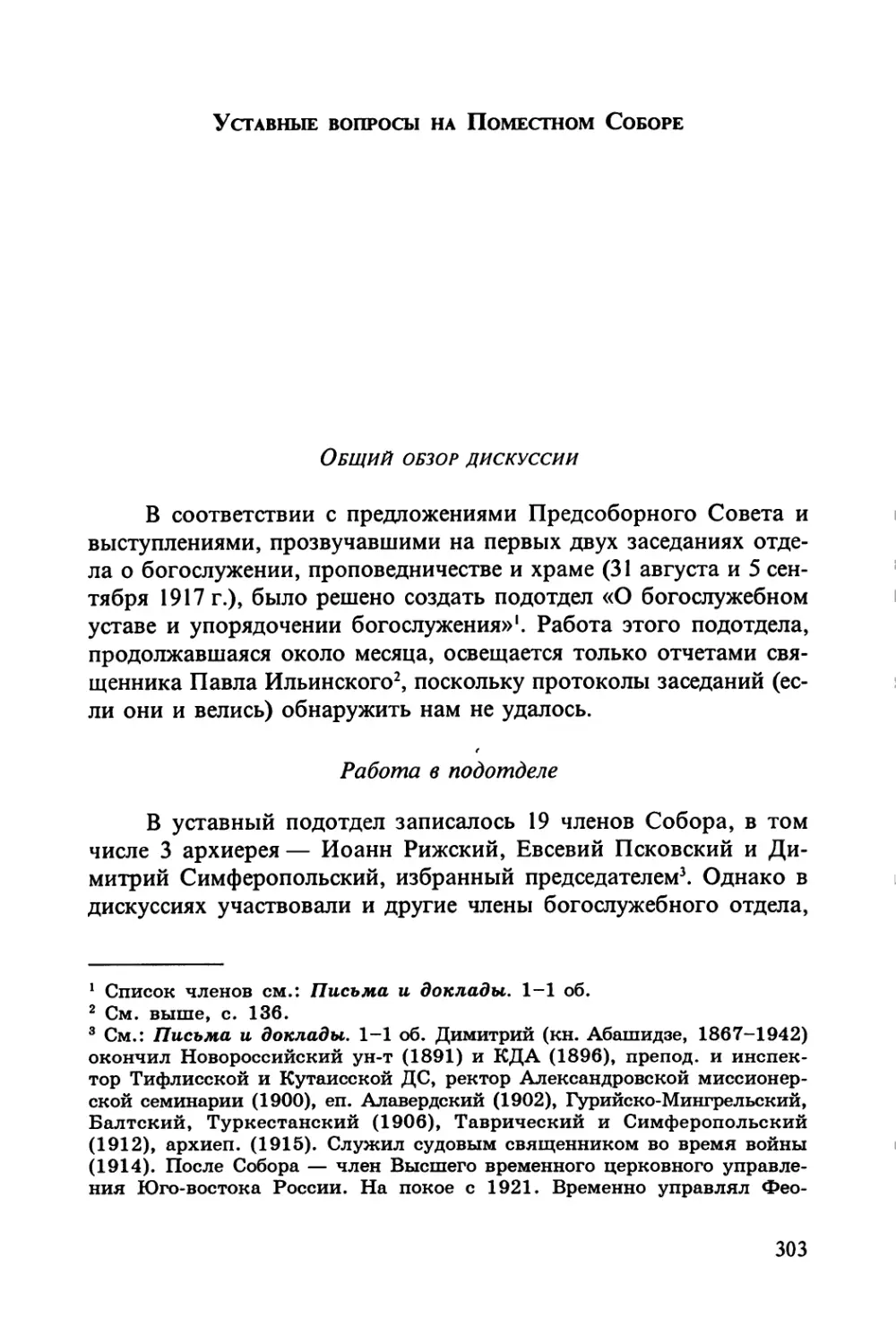 Уставные вопросы на Поместном Соборе
Общий обзор дискуссии
Работа в подотделе