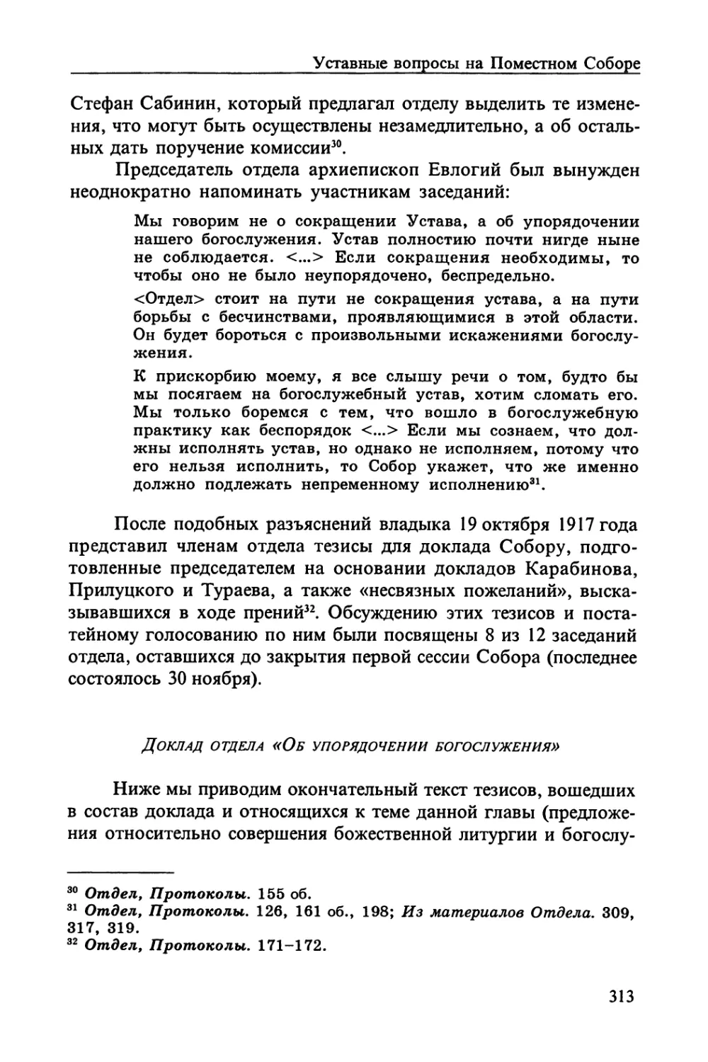 Доклад отдела «Об упорядочении богослужения»