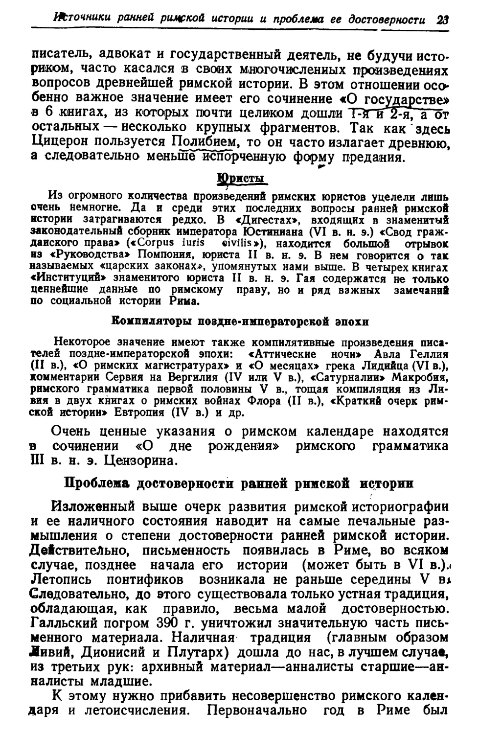 Юристы
Компиляторы поздне-императорской эпохи
Проблема достоверности ранней римской истории