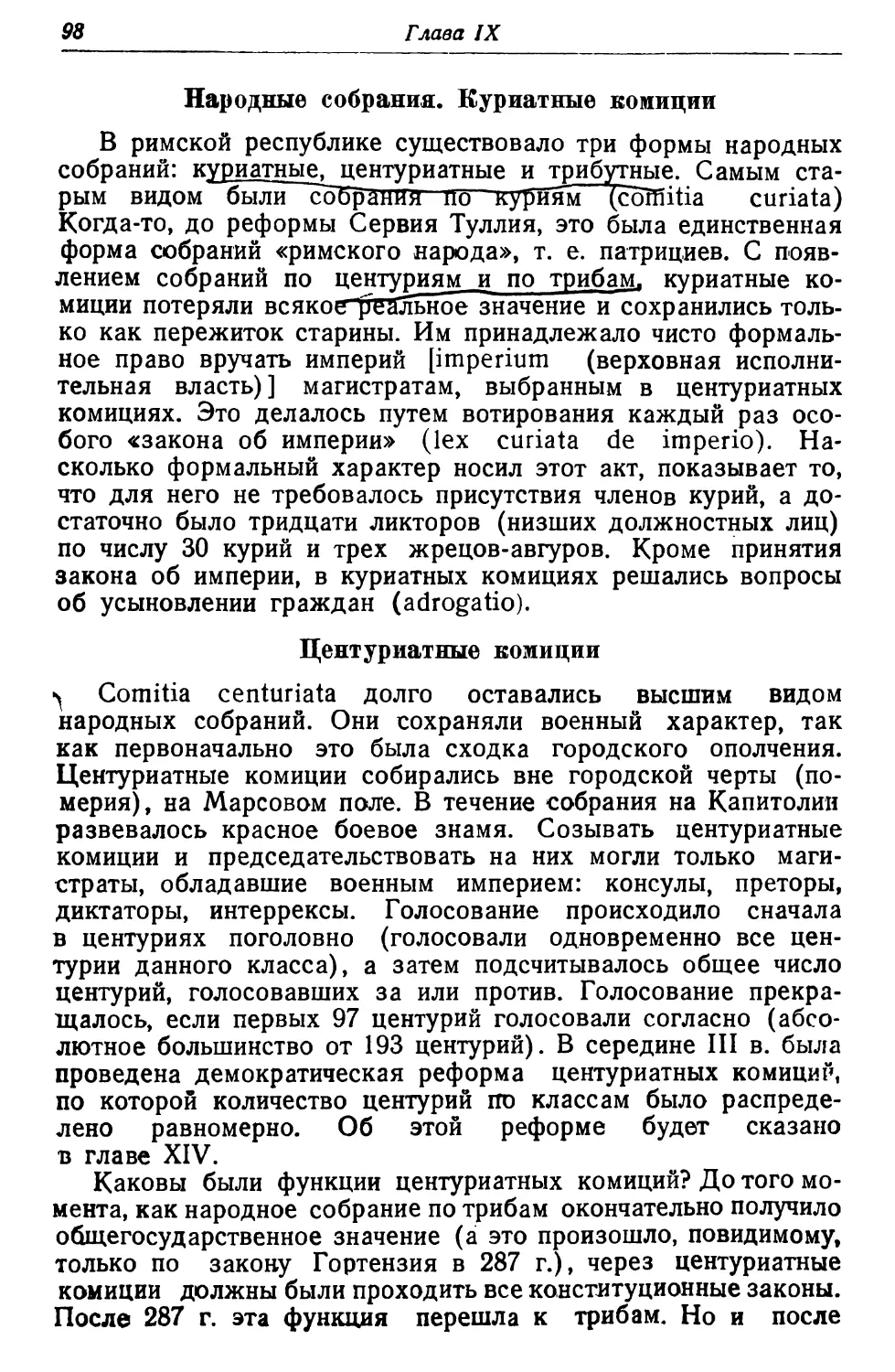 Народные собрания. Куриатные комиции
Центуриальные комиции
Трибутные комиции