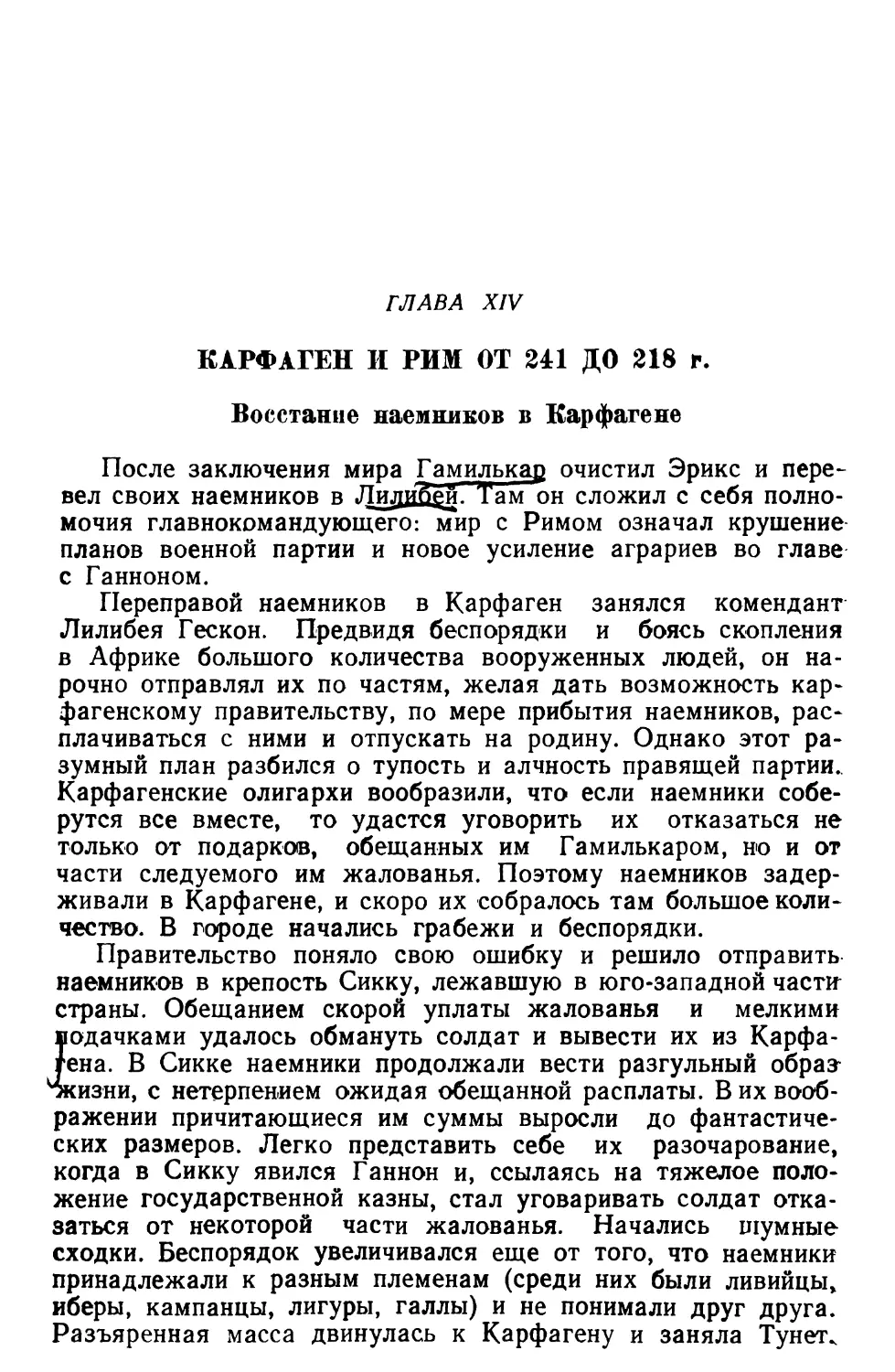 Глава XIV. Карфаген и Рим от 241 до 218 гг.