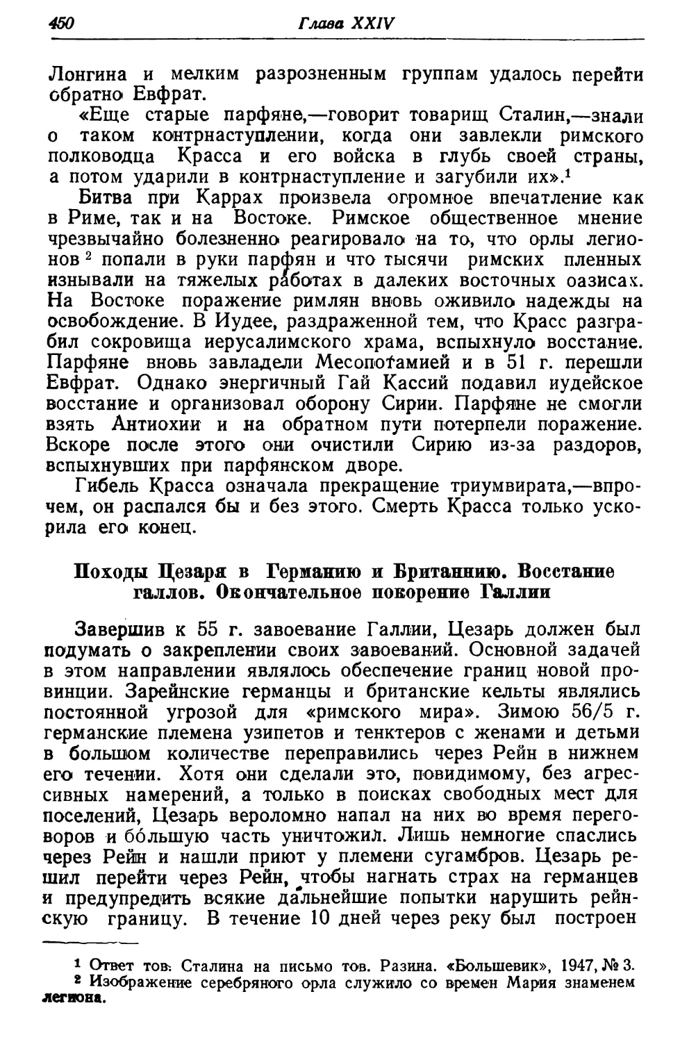 Походы Цезаря в Германию и Британнию. Восстание галлов. Окончательное покорение Галлии