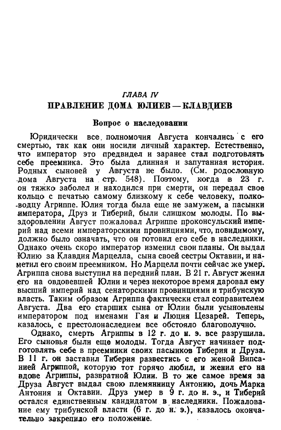 Глава IV. Правление дома Юлиев-Клавдиев