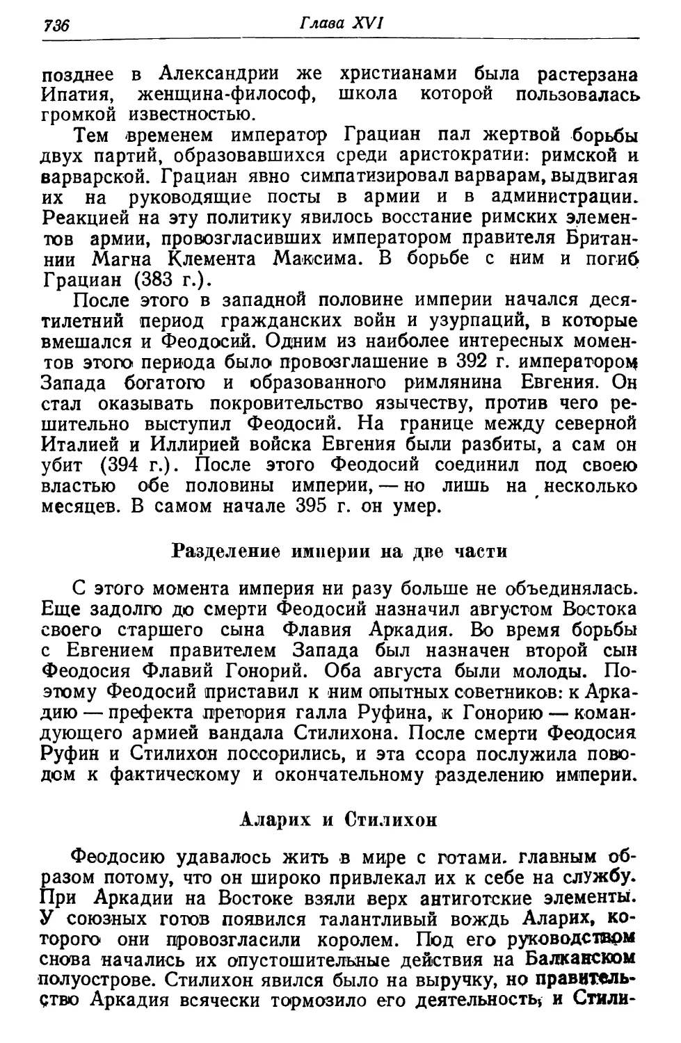 Разделение империи на две части
Аларих и Стилихон