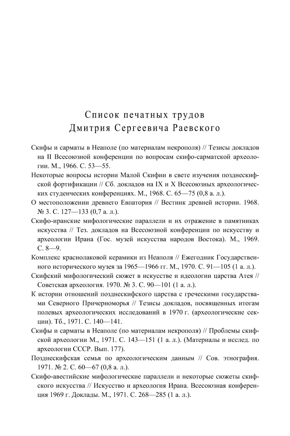 Список печатных трудов Д. С. Раевского