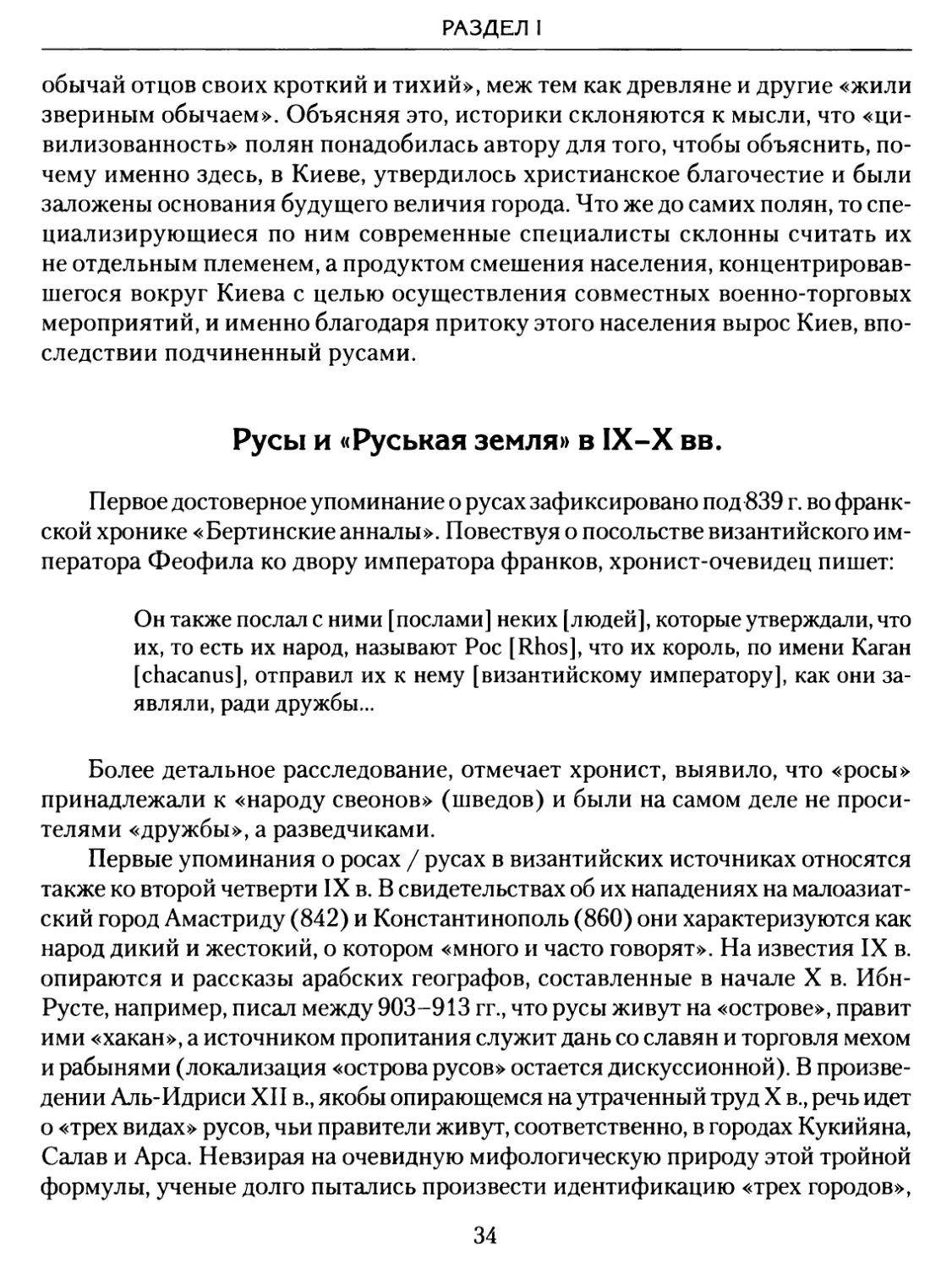 Русы и «Руськая земля» в IX–X вв.
