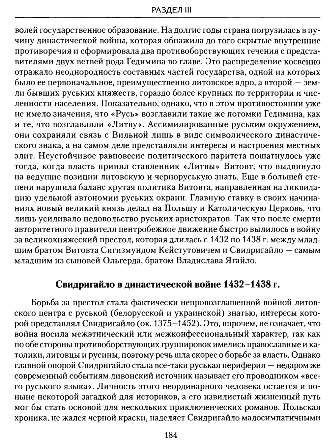 Свидригайло в династической войне 1432–1438 гг.
