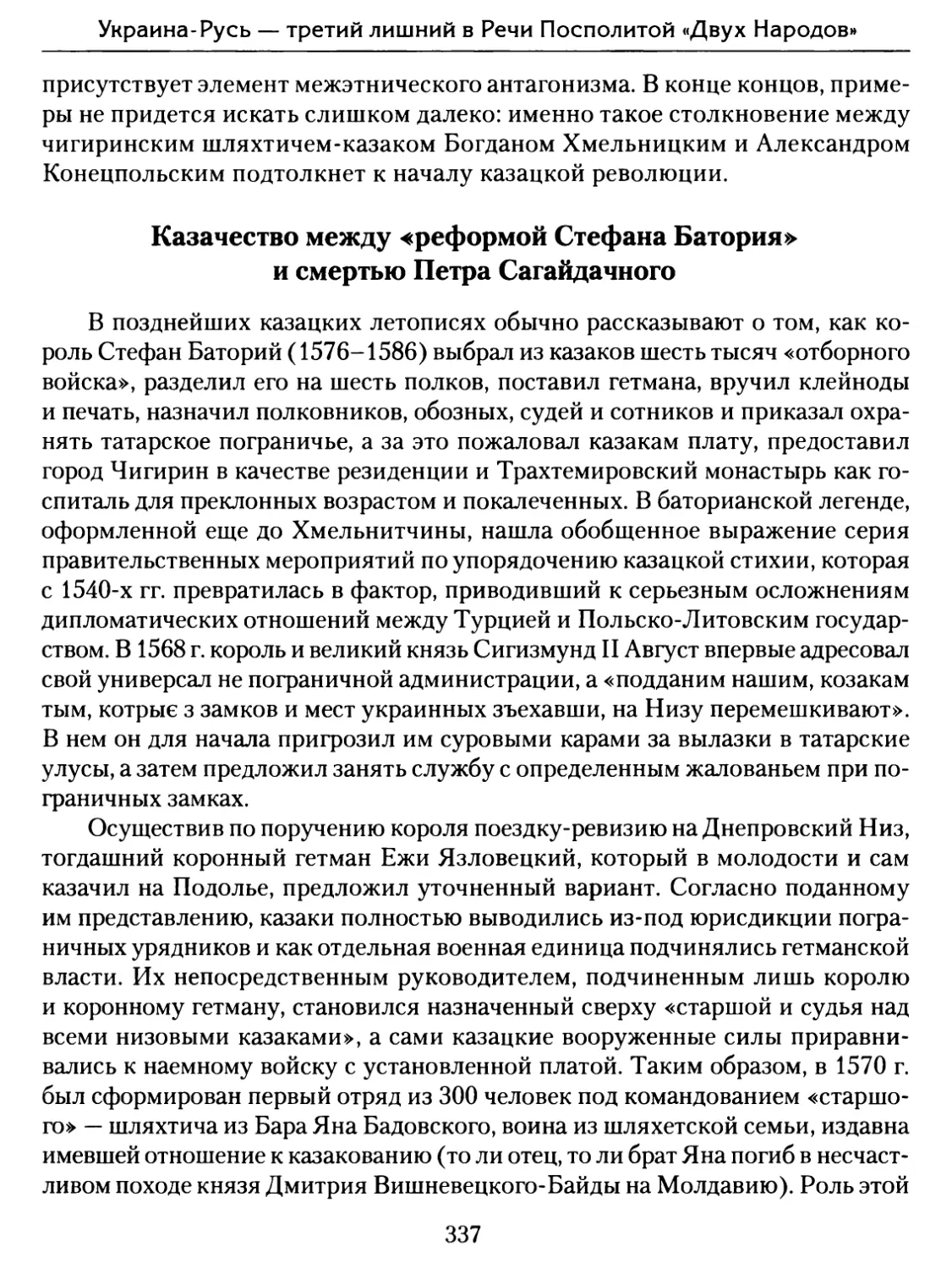 Казачество между «реформой Стефана Батория» и смертью Петра Сагайдачного