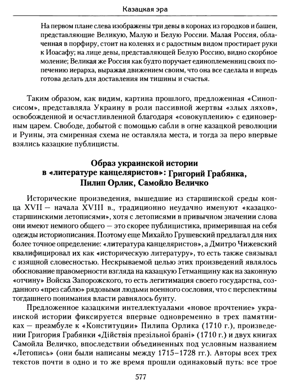Образ украинской истории в «литературе канцеляристов»: Григорий Грабянка, Пилип Орлик, Самойло Величко