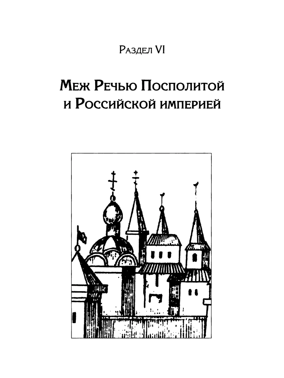 Раздел VI. Меж Речью Посполитой и Российской империей
