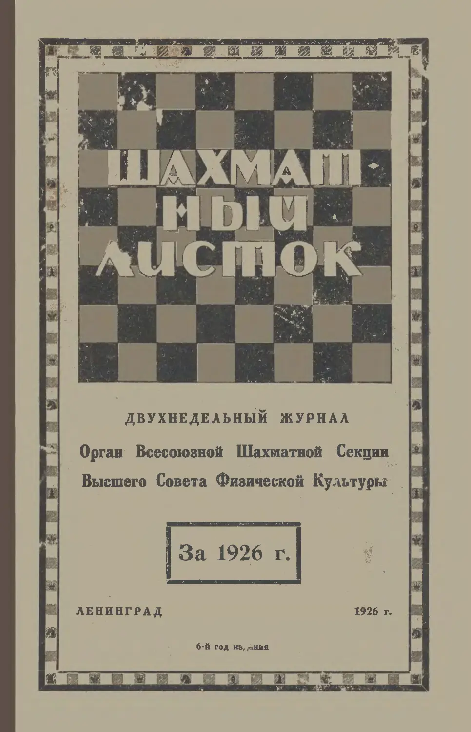 Шахматный листок,1926
