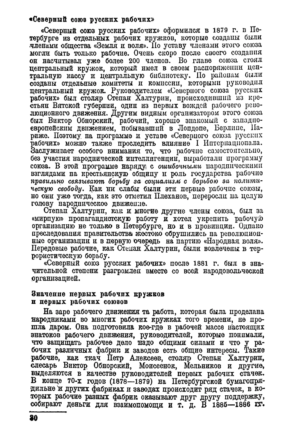 «Северный союз русских рабочих»
Значение первых рабочих кружков и первых рабочих союзов
