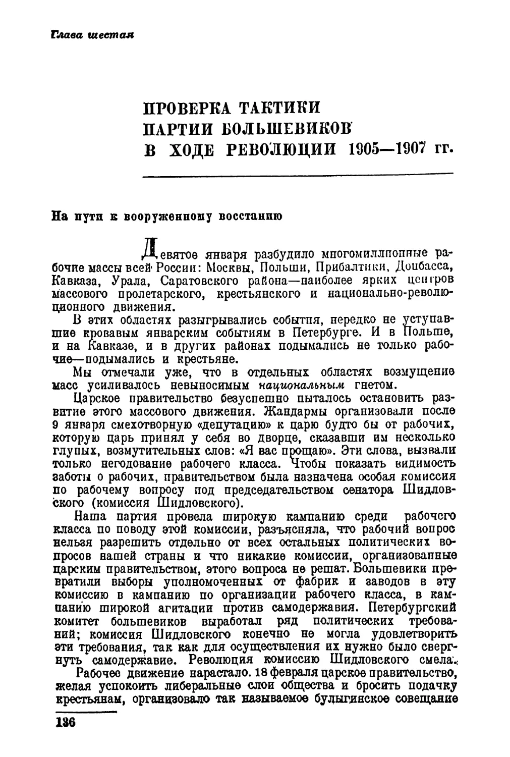 Глава шестая. Проверка тактики партии большевиков в ходе революции 1906—1907 гг.