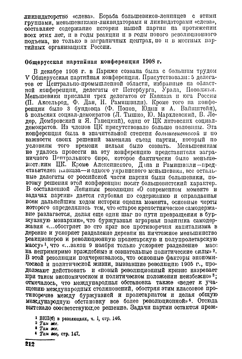 Общерусская партийная конференция 1908 г.