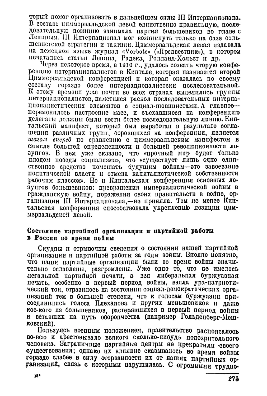 Состояние партийной организации и партийной работы в России во время войны