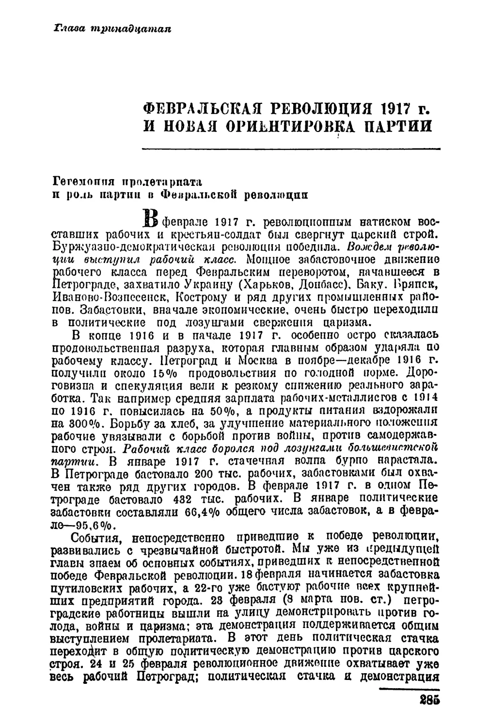 Глава тринадцатая. Февральская революция 1917 г. и «новая ориентировка партии»