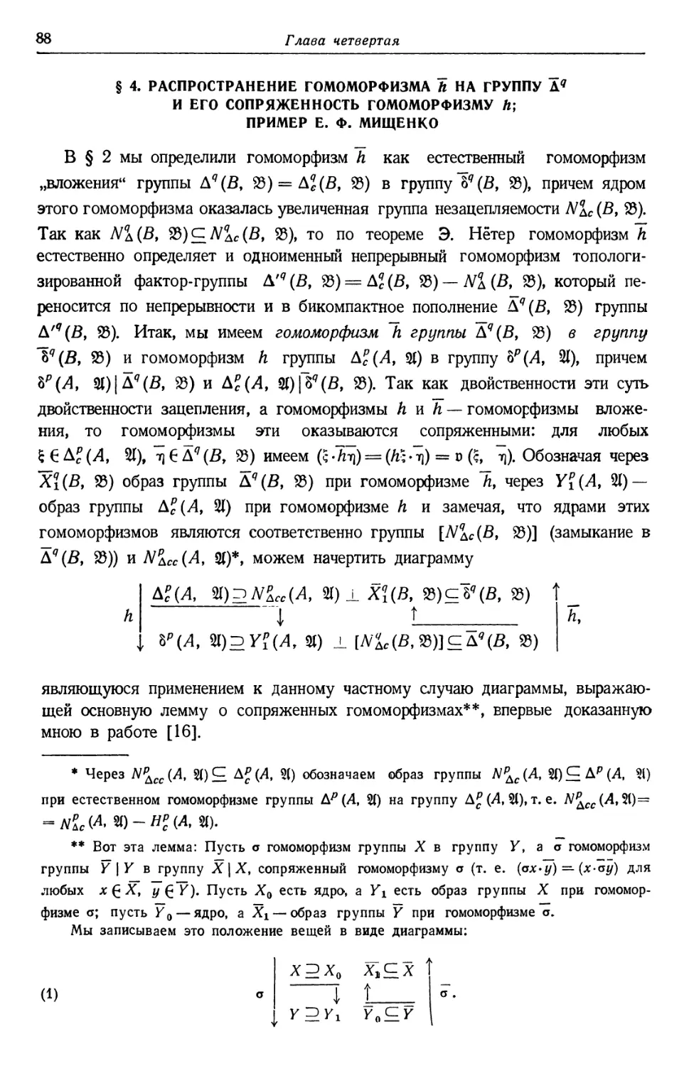 § 4. Распространение гомоморфизма $\bar{h}$ на группу $\bar{\Delta}^q$ и его сопряженность гомоморфизму $h$; пример Е. Ф. Мищенко