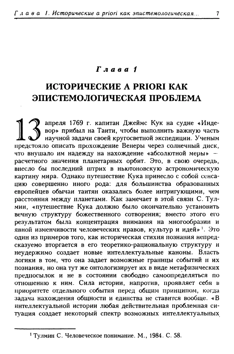 Глава 1. Исторические a priori как эпистемологическая проблема